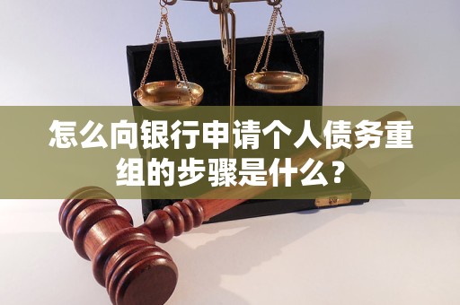 台安怎么向银行申请个人债务重组的步骤是什么？